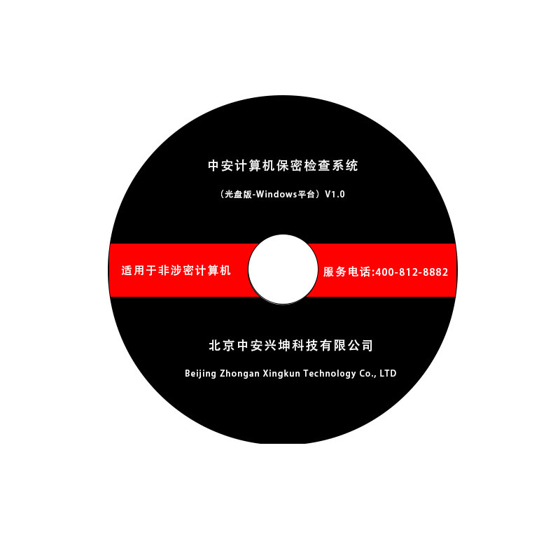 中安計算機終端保密檢查系統（Windows平臺）